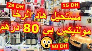 مستحيل هاد الرخا عند أواني حمزة البرنوصي مولنيكس بي 80 درهماو الفرتوز بي...