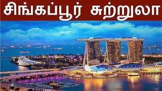 சிங்கார சிங்கப்பூர்|Singapore Travel Guide in Tamil|Singapore Tourist places in Tamil|Tour plan