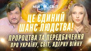Трамп, путін, Зеленський - що далі? Пророцтва про Україну, світ та ядерну війну. Овен Стефан