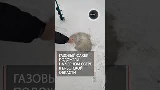 Газовый факел на зимней рыбалке | в Белоруссии добыли метан из озера
