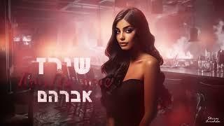 שירז אברהם - שוחה באלכוהול (Prod. By Mosh)