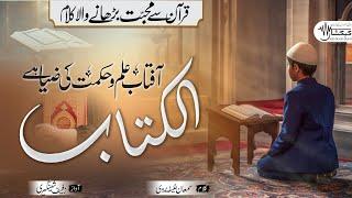 Heart Touching Quran Nasheed ¦ Aftab-e ilm o Hikmat Ki Ziya He Alkitab ¦ Zufaif ¦ KEHKASHAAN