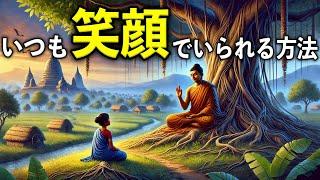 いつも笑顔でいられる方法 【ブッダの教え】