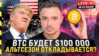  БИТКОИН БУДЕТ $100 000, АЛЬТСЕЗОН ОТКЛАДЫВАЕТСЯ?