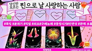 [타로/연애운]진심으로 나를 사랑하고 있는 사람직업성,외모,분위기 관계상관싱글,재회,커플,이미지,흐름,관계운,시기Pick a cardTarot