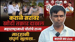 कराळे सरांवर खोटी तक्रार दाखल | मारहानी संपूर्ण खुलासा | कराळे सर LIVE