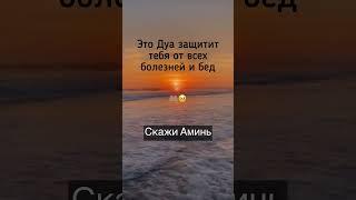ОЧЕНЬ СИЛЬНОЕ ДУА,СЛУШАЙ КОГДА ТЯЖЕЛО #дуа #ислам #намаз #коран #мусульмане #пророк #рай #сура