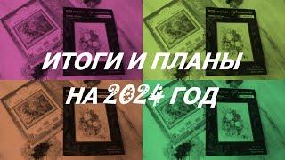 ИТОГИ И ПЛАНЫ НА 2024.