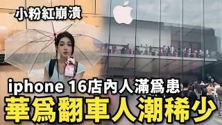 中國搶光iphone 16！華為三摺疊機翻車…蘋果店爆滿人潮，習近平慫了開放日本海產進口，殺得小粉紅措手不及