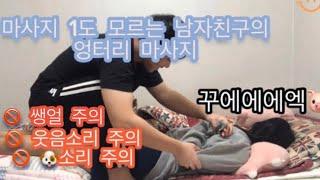 웃음소리 주의 남자친구한테 마사지 받기ㅣ일상ㅣ커플ㅣ커플유튜버ㅣ학생ㅣ학생커플| [멍뭉커플]