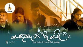 Sanda Kan Wasila | සඳකැන් වැසිලා Cover Version By Swarenu Music Academy