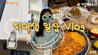 치대생 vlog | 과제가 치아 깎기_이런게 치대? | 개강 파티와 과외 그 사이 | 이사 갔어요!