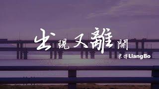 梁博 Liang Bo - 出现又离开 『我跟你本應該 各自好各自壞』 動態歌詞Lyrics