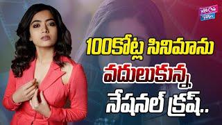 100 కోట్లు వదులుకున్న Rashmika Mandanna Rejected Ravi Teja Movie | Sreeleela | YOYO Cine Talkies