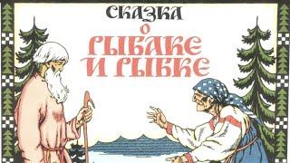 «Сказка о рыбаке и рыбке» Пушкин.  Аудиосказка. Сказки в стихах