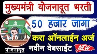 Yojana Doot Bharti 2024 Apply Online | Mukhyamantri Yojana doot bharti online form | doot form fill