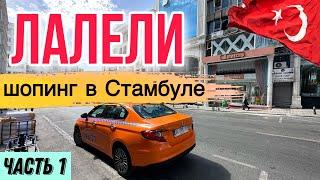 СТАМБУЛ. КВАРТАЛ ЛАЛЕЛИ: ЗДЕСЬ ШОПИТСЯ ВЕСЬ МИР #vlog #shopping