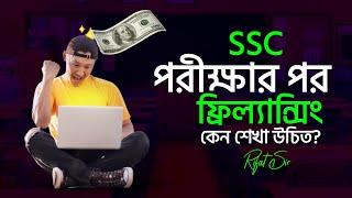 SSC পরীক্ষার পরে Freelancing কেনো শিখা উচিত || Rifat Academy