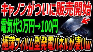 「電気代が3万円→100円」キャノンが販売開始した太陽電池がやばすぎるw日本の電気代が格安化？【海外の反応】【関連動画2本】