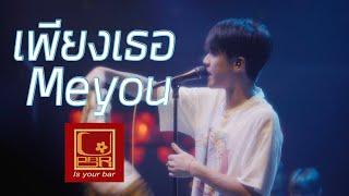 Meyou - เพียงเธอ