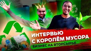 Как заработать на вторсырье? ЭКО Бизнес на мусоре? Как организовать и запустить. Станция переработки