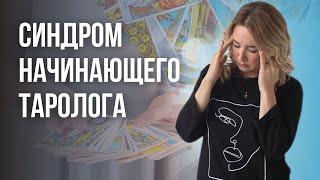 Есть ли у вас синдром начинающего Таролога  Обучение Таро для начинающих!