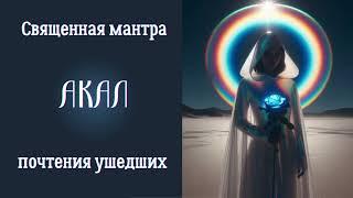 Священная мантра помощи ушедшей душе