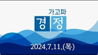 2024.711(목) 가고파의 미사리 경정 실시간 라디오 방송