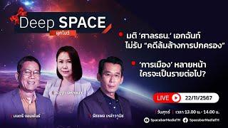 Deep SPACE ลึกกว่าที่รู้ 22 พ.ย. 67 | การเมืองหลายหน้า ใครจะเป็นรายต่อไป? | SPACEBAR LIVE