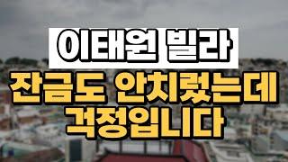 이태원 부동산 살아날 수 있을까? 개발 보고 들어갔다면... [부동산 투자상담]