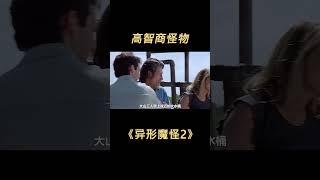 第二集 男人只是搭个讪，转头就被怪物给吃掉 #电影解说