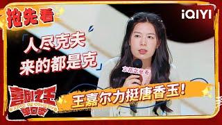 唐香玉网聊“霸道总裁”弟弟 史妍学付航一秒猴化 | 喜剧之王单口季 EP5抢先看 | The King of Stand-up Comedy | iQIYI精选