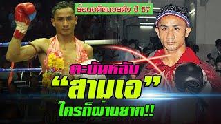 ตะบันหลับ”สามเอ”ใครก็ผ่านยาก!!