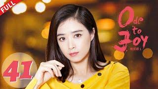 EP41“Ode to JoyI”【Daylight Entertainment Drama】