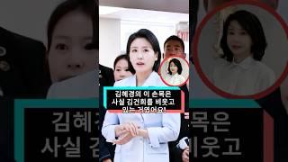 김혜경의 이 손목을 봤어요? 아무도 그녀가 김건희를 세 가지 방법으로 비웃었다는 사실을 몰랐어요!#김혜경#김건희#foryou#fyp#korea#tiktokkviral