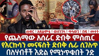 የጨለማው አሰራር ድብቅ ምስጢር | የእርኩሳን መናፍስት ድብቅ ሴራ ሲገለጥ | በለሃብቶች እድል የሚነጥቁበት ጉድ