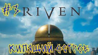 Riven  Первый взгляд  Серия #3  Кипящий остров