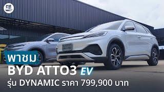 พาชม BYD ATTO 3 รุ่น Dynamic รถ SUV ไฟฟ้า ราคาใหม่ 799,900 บาท