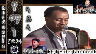 Eritrean - Yemane (gejeret) Hot Wedding Guayla 2020 | የማነ (ገጀረት)  ጽራይ ጓይላ 2020 | Part #1