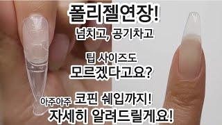 [SUB]폴리젤연장!넘치고, 공기도 차고! 팁 사이즈도 맞는지 모르겠다고요? 걱정마세요!코핀쉐입까지 아주 자세히알려드림️Polygel Extensions to learn more