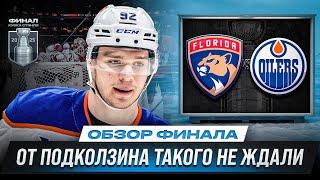 ИСТОРИЧЕСКИЙ КАМБЭК! / У ПОДКОЛЗИНА 1+1/ ФЛОРИДА - ЧЕМПИОН? /ОБЗОР МАТЧЕЙ ПЛЕЙ-ОФФ НХЛ 13.06.2025