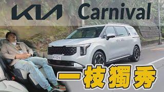 質感超越同級歐系7人座！KIA Carnival感受一把韓系科技豪華體驗！廖怡塵【全民瘋車Bar】608