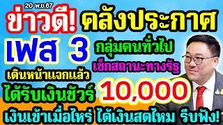 คลังประกาศแล้ว เฟส3 แจกเงิน 10000 กลุ่มคนทั่วไป ได้รับเงินชัวร์ เช็กสถานะทางรัฐ ขึ้นแบบนี้จะได้ไหม