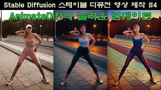 Stable Diffusion 스테이블 디퓨전 영상 제작 #4 - AnimateDiff의 놀라운 반격