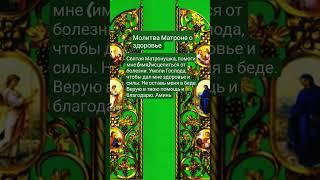 #молитва #господь #матрона #вера #здоровье #исцеление #сила #помощь #аминь
