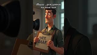 Мыло Dove, рожденное на поле боя