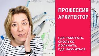 Профессия Архитектор: места работы, зарплата и где получить архитектурное образование