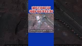 미국의 이란 공습은 성공한 것일까? 우라늄 이미 빼돌려, 핵무기 제조 가능 #전쟁 #이란 #정치 #역사 #뉴스브리핑 #포르도 #핵무기 #벙커버스터 #한밤의망치