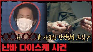 [사건사고] ○○와 ○○를 사용한 완전범죄 트릭...? 난바 다이스케 사건