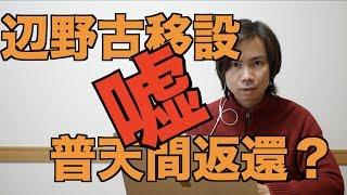 辺野古移設で普天間返還の嘘